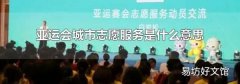 亞運會城市志愿服務是什么意思