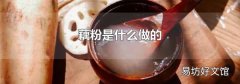 藕粉是什么做的