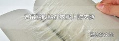 老鼠粘膠粘在衣服上咋去除