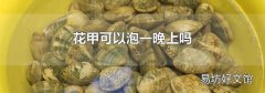 花甲可以泡一晚上嗎