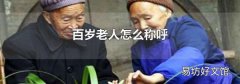百歲老人怎么稱呼