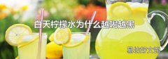 白天檸檬水為什么越喝越黑