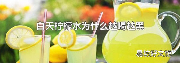 白天檸檬水為什么越喝越黑