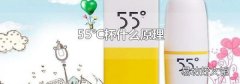 55℃杯什么原理
