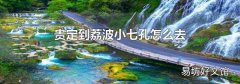 貴定到荔波小七孔怎么去