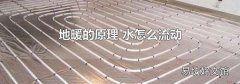 地暖的原理 水怎么流動