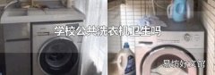 學校公共洗衣機衛生嗎