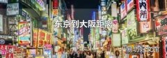 東京到大阪距離