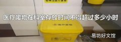 醫療廢物在科室存放時間不得超過多少小時