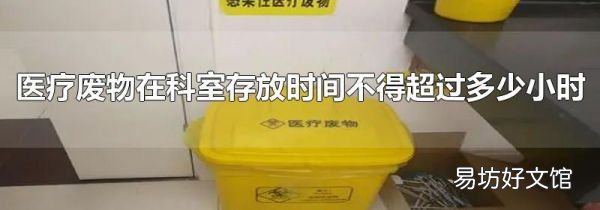 醫療廢物在科室存放時間不得超過多少小時