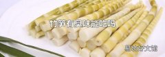 竹筍有臭味能吃嗎