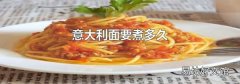 意大利面要煮多久