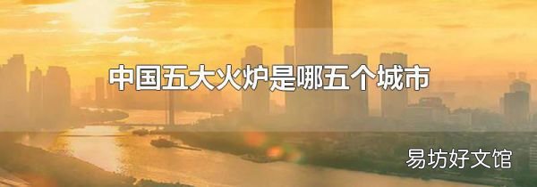 中國五大火爐是哪五個城市