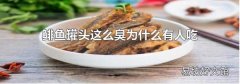 鯡魚罐頭這么臭為什么有人吃