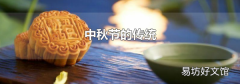 中秋節的傳統