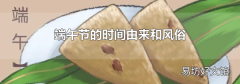 端午節的時間由來和風俗