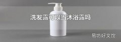 洗發露可以當沐浴露嗎