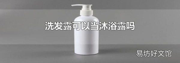 洗發露可以當沐浴露嗎