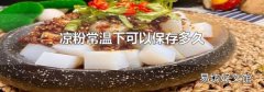 涼粉常溫下可以保存多久