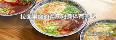 拉面里面的蓬灰對身體有害嗎