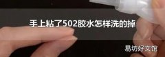 手上粘了502膠水怎樣洗的掉