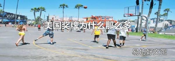 美國獎牌為什么那么多