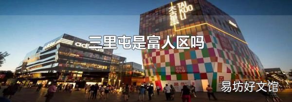 三里屯是富人區嗎
