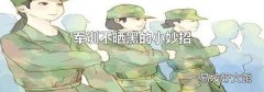 軍訓不曬黑的小妙招