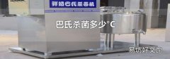 巴氏殺菌多少°C
