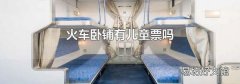 火車臥鋪有兒童票嗎