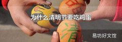 為什么清明節要吃雞蛋