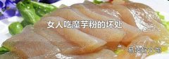 女人吃魔芋粉的壞處