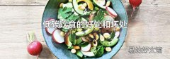 低碳飲食的好處和壞處