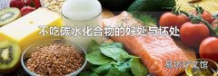不吃碳水化合物的好處與壞處