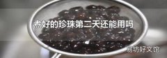 煮好的珍珠第二天還能用嗎