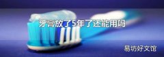 牙膏放了5年了還能用嗎