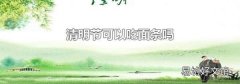 清明节可以吃面条吗