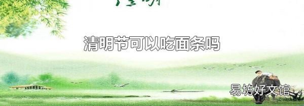 清明节可以吃面条吗