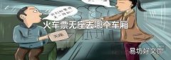 火车票无座去哪个车厢