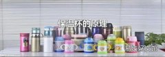 保温杯的原理