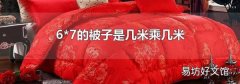 6*7的被子是几米乘几米