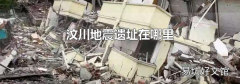 汶川地震遗址在哪里