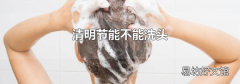 清明节能不能洗头