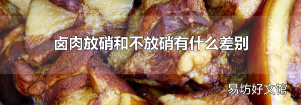 鹵肉放硝和不放硝有什么差別