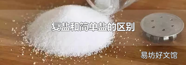 复盐和简单盐的区别