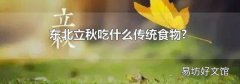 东北立秋吃什么传统食物?
