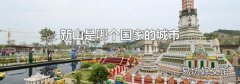 新山是哪個(gè)國(guó)家的城市