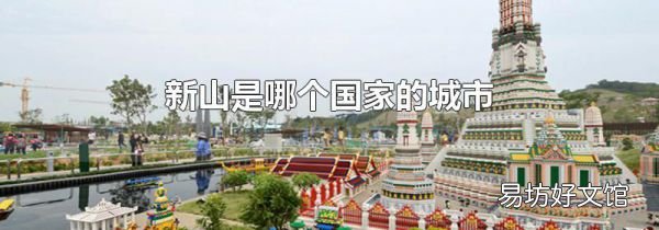 新山是哪個國家的城市