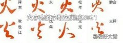 火字旁的字取名男孩2021