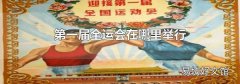 第一屆全運(yùn)會(huì)在哪里舉行